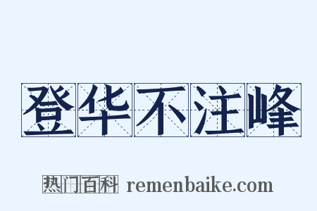 登华不注峰是什么意思的图片